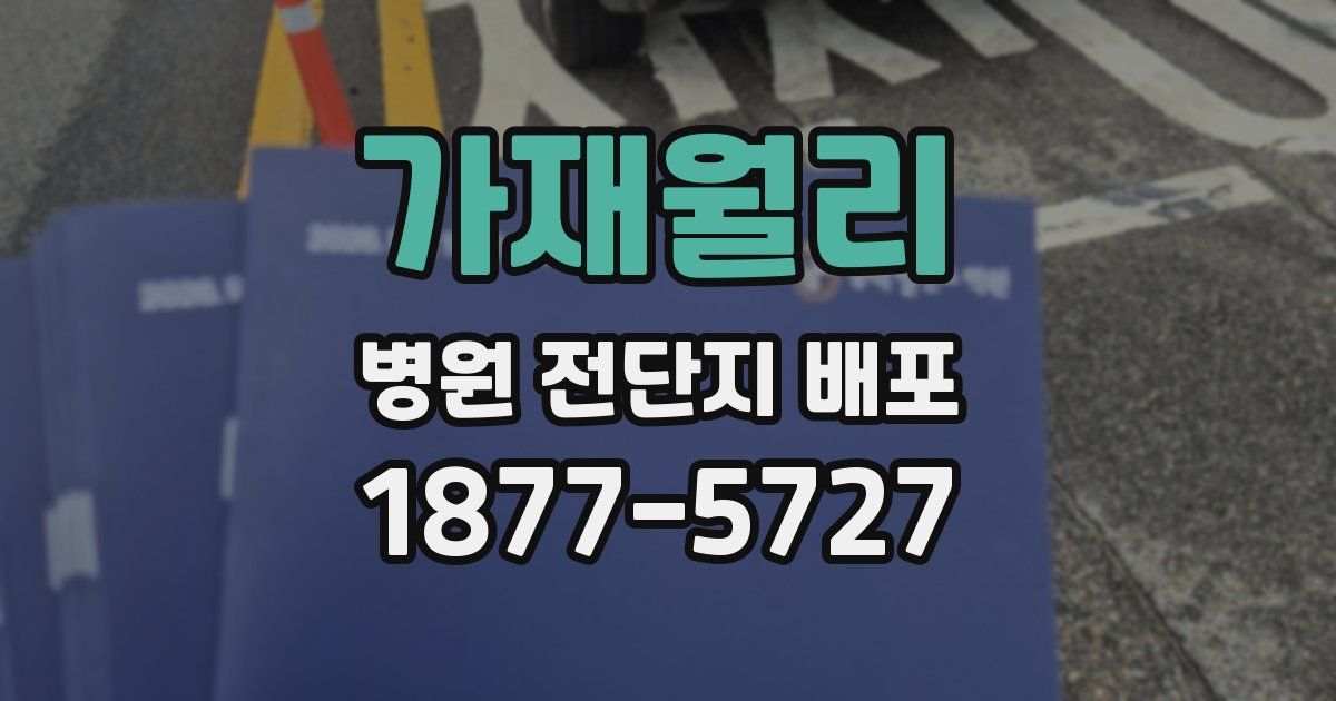 가재월리 병원 전단지 배포