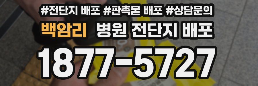 백암리 병원 전단지 배포