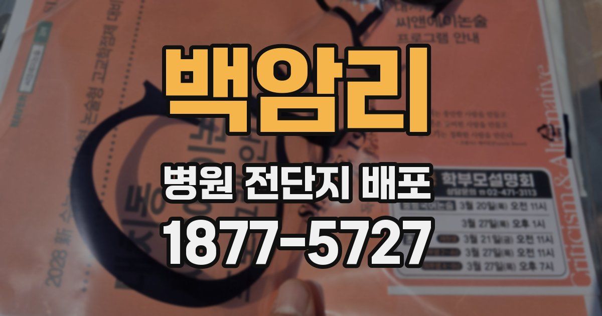 백암리 병원 전단지 배포