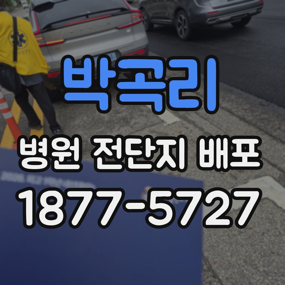 박곡리 병원 전단지 배포