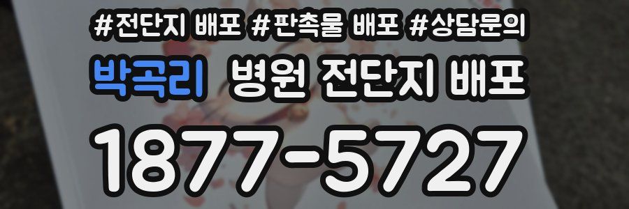 박곡리 병원 전단지 배포