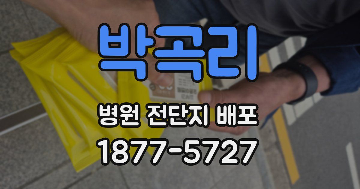 박곡리 병원 전단지 배포