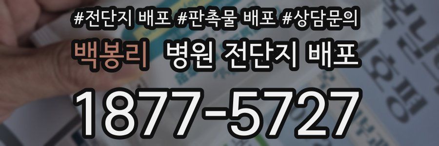 백봉리 병원 전단지 배포