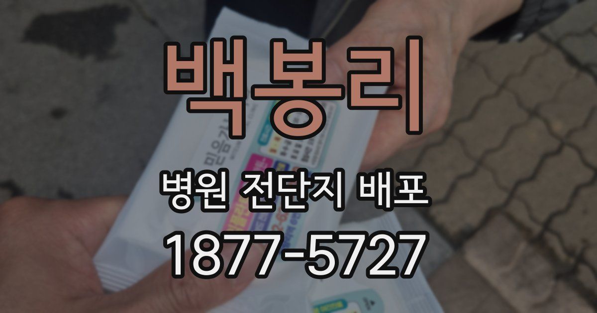 백봉리 병원 전단지 배포