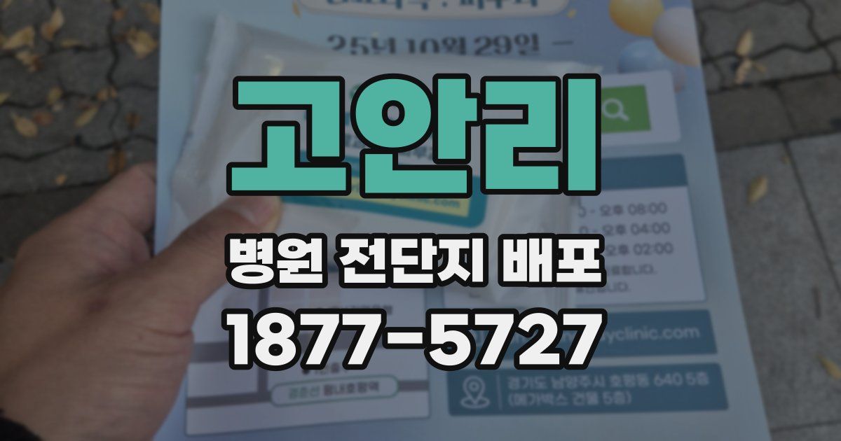 고안리 병원 전단지 배포
