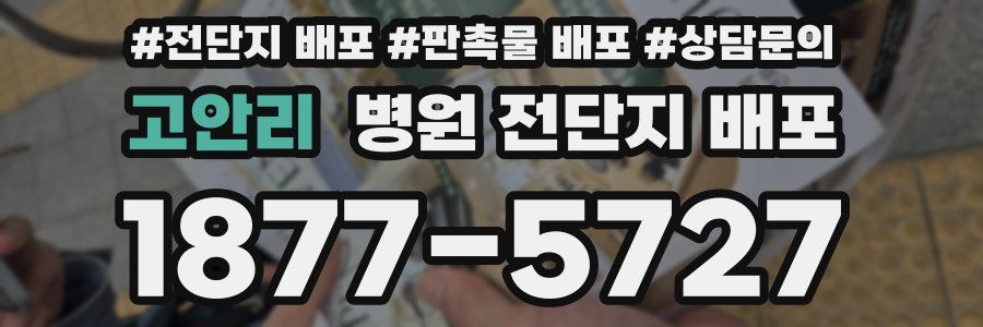 고안리 병원 전단지 배포