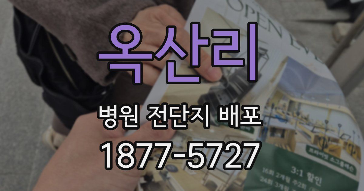 옥산리 병원 전단지 배포