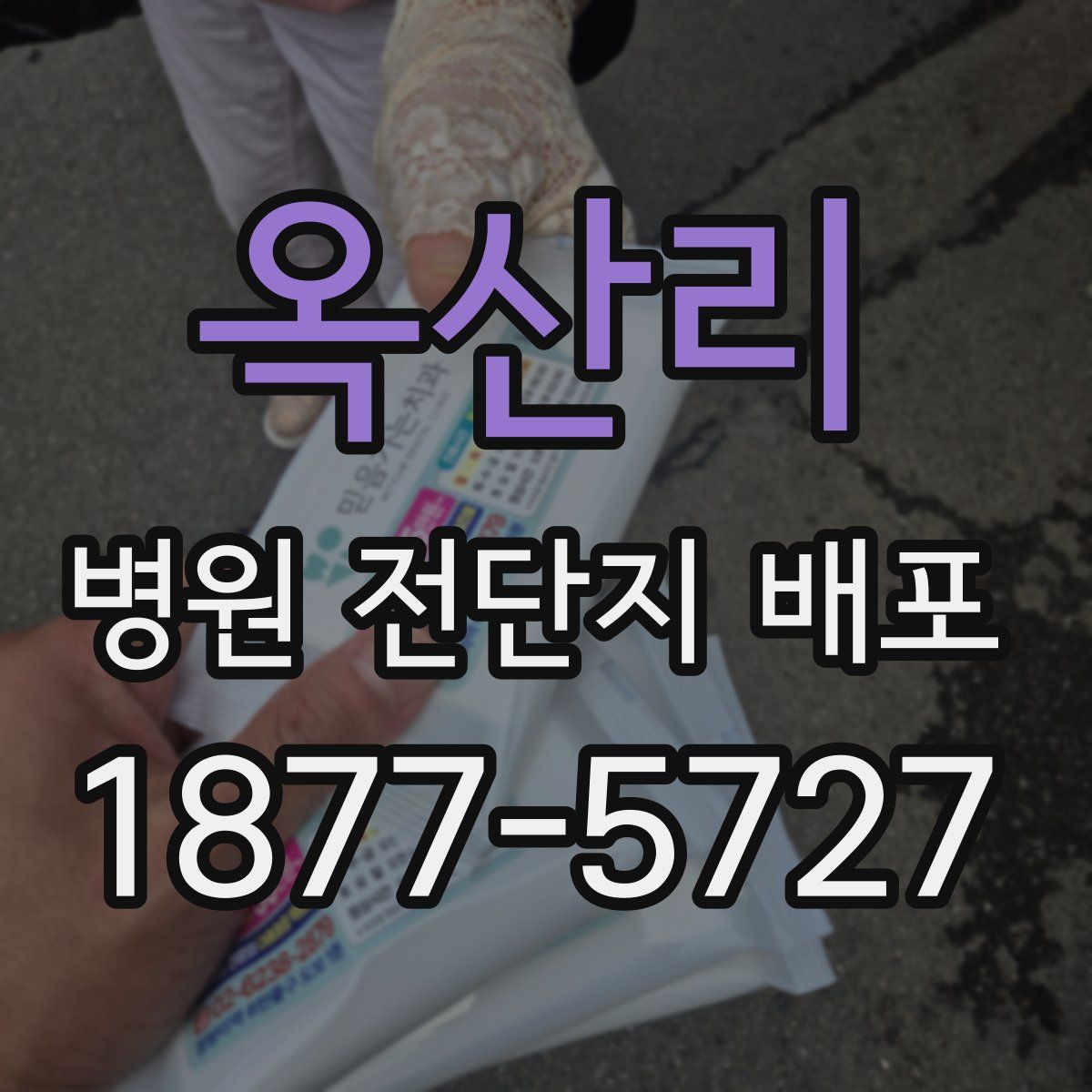 옥산리 병원 전단지 배포