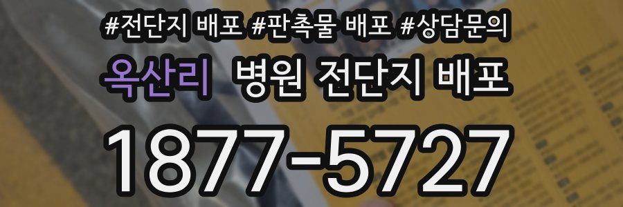 옥산리 병원 전단지 배포
