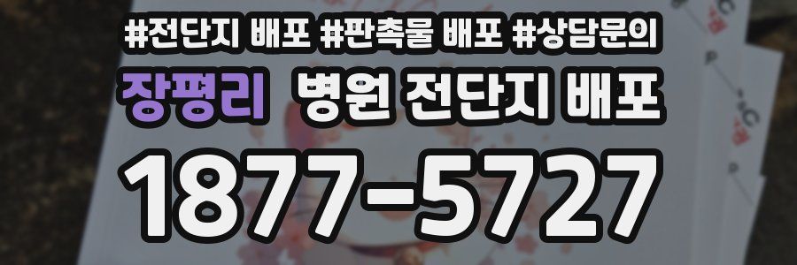 장평리 병원 전단지 배포