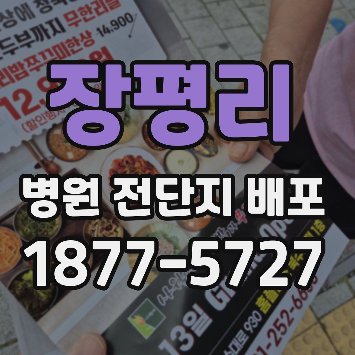 장평리 병원 전단지 배포