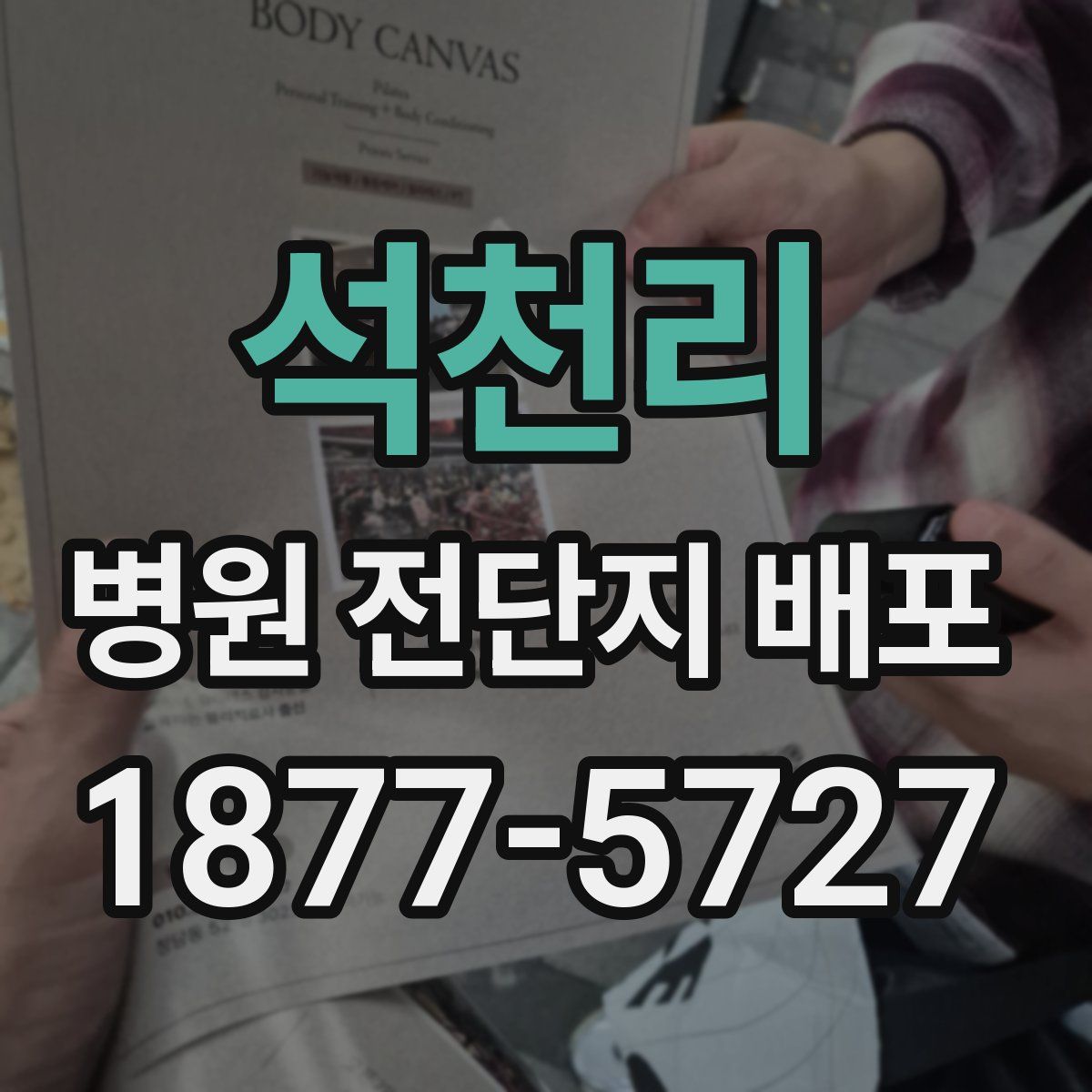 석천리 병원 전단지 배포