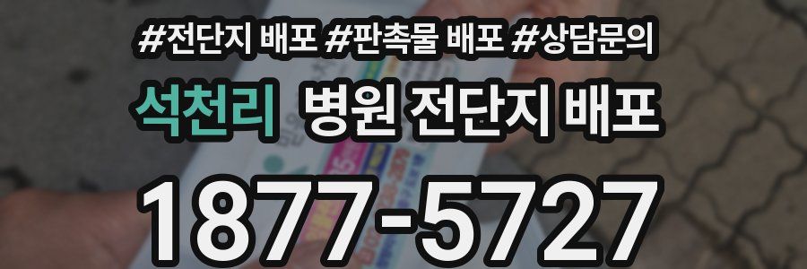 석천리 병원 전단지 배포