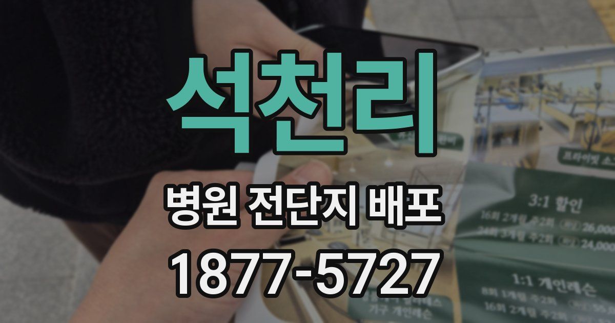 석천리 병원 전단지 배포