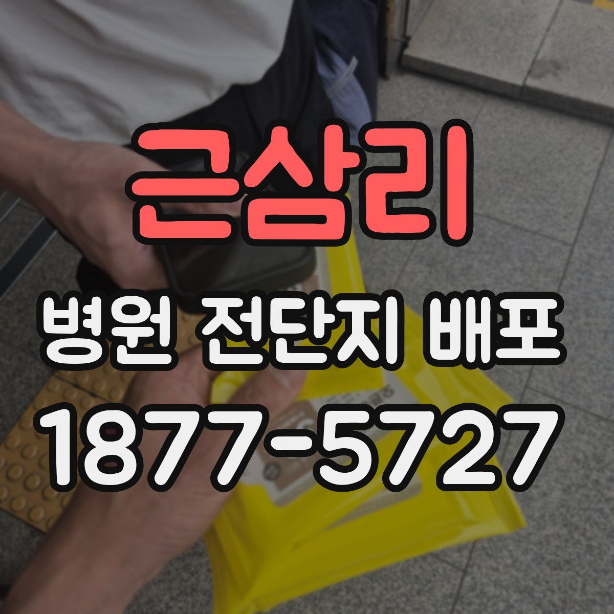 근삼리 병원 전단지 배포