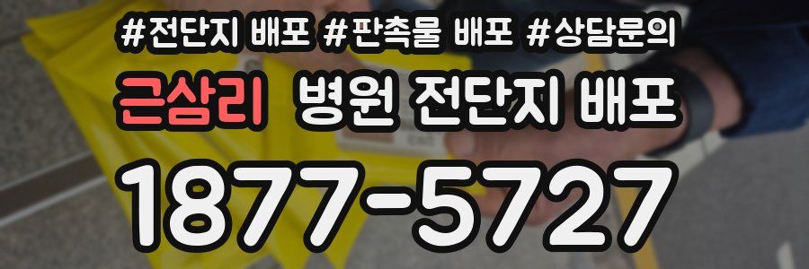 근삼리 병원 전단지 배포
