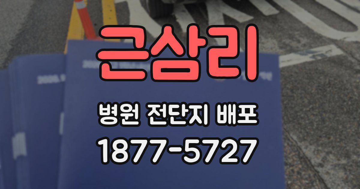 근삼리 병원 전단지 배포