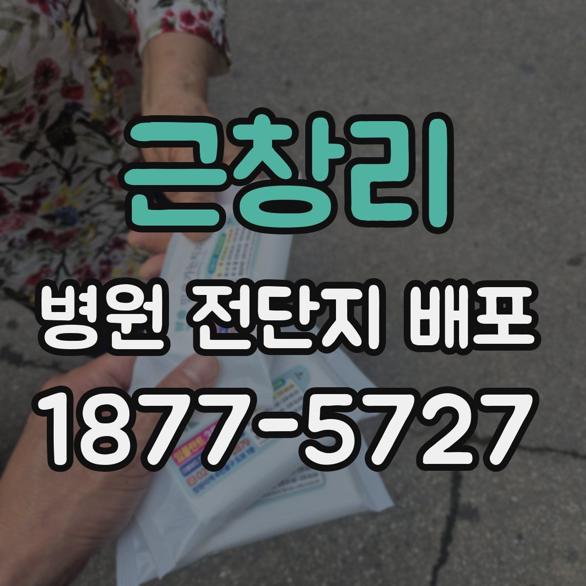 근창리 병원 전단지 배포