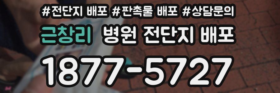 근창리 병원 전단지 배포