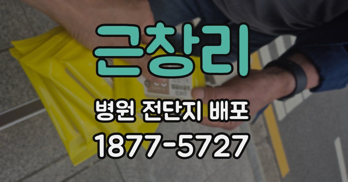 근창리 병원 전단지 배포