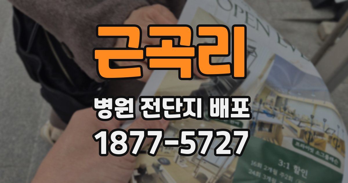 근곡리 병원 전단지 배포