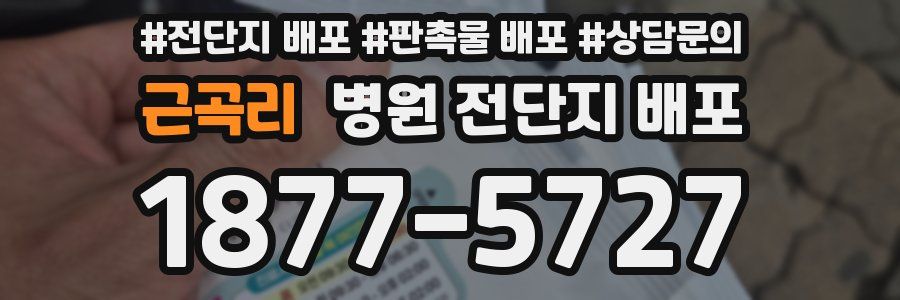 근곡리 병원 전단지 배포