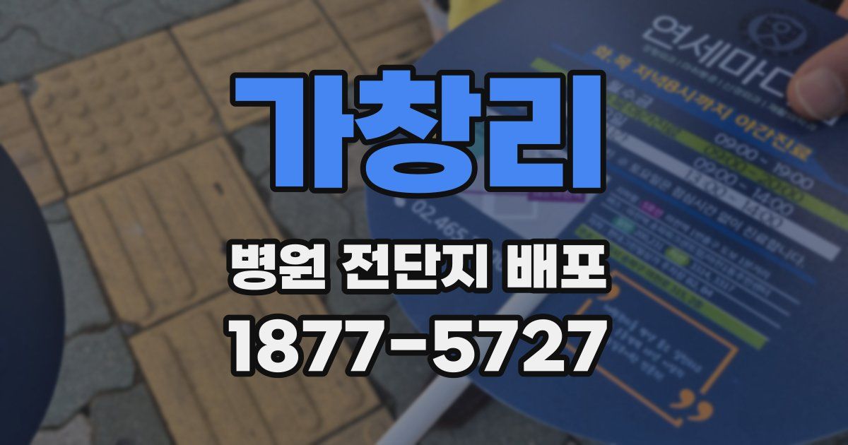 가창리 병원 전단지 배포