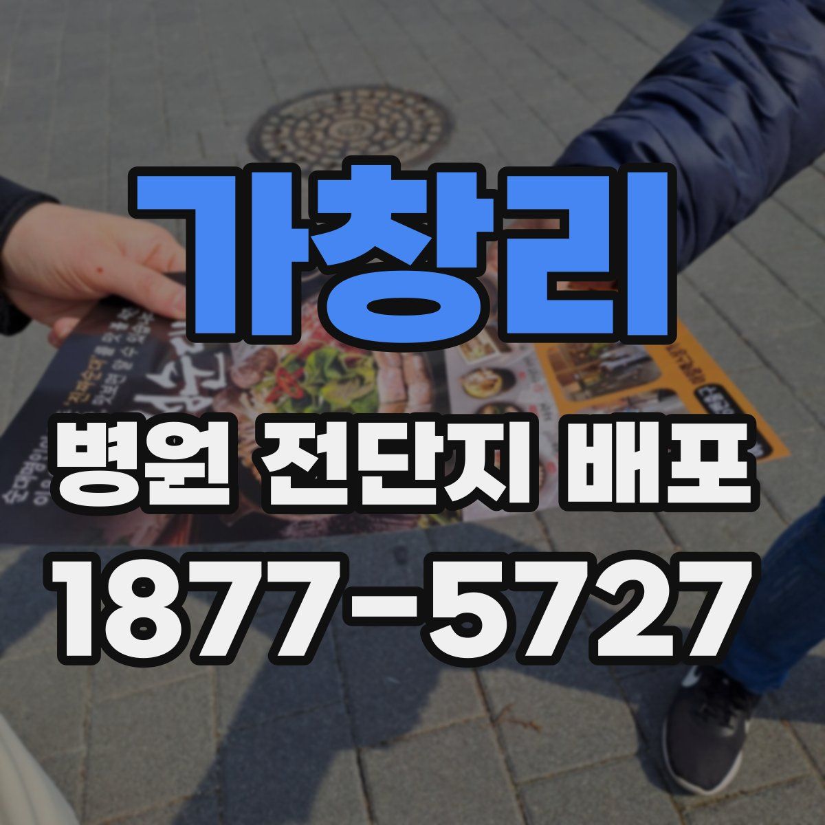 가창리 병원 전단지 배포