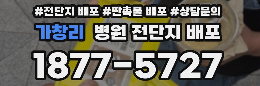 가창리 병원 전단지 배포