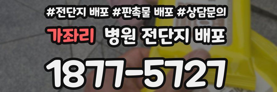가좌리 병원 전단지 배포