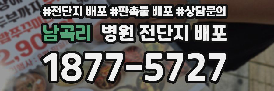 남곡리 병원 전단지 배포