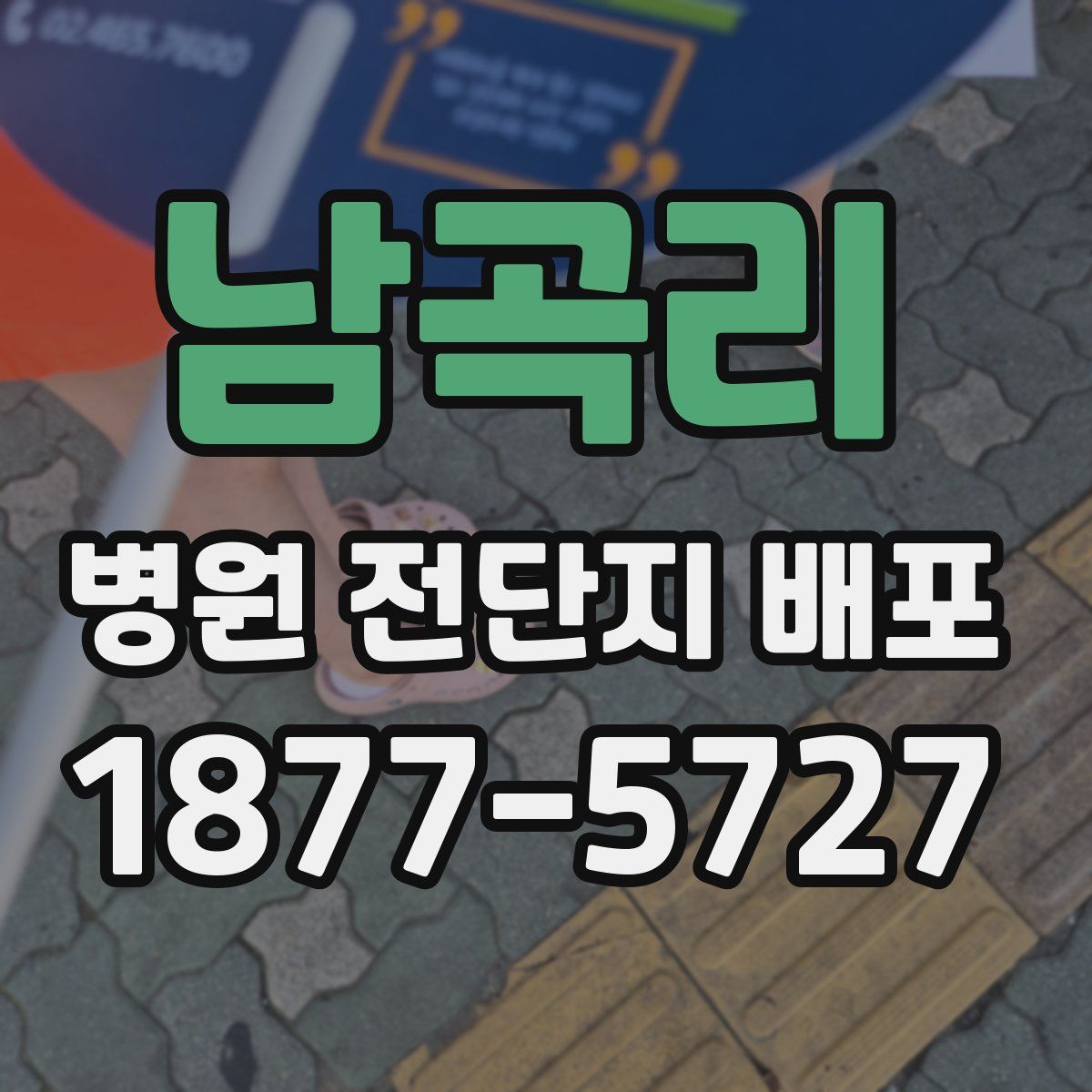 남곡리 병원 전단지 배포