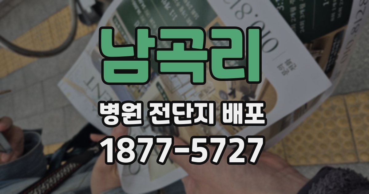 남곡리 병원 전단지 배포