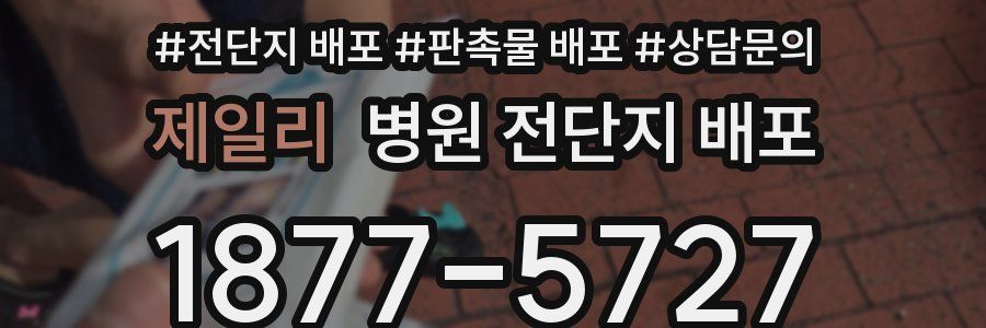 제일리 병원 전단지 배포