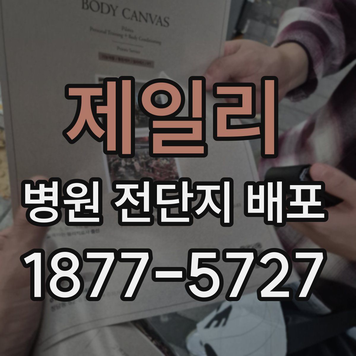 제일리 병원 전단지 배포