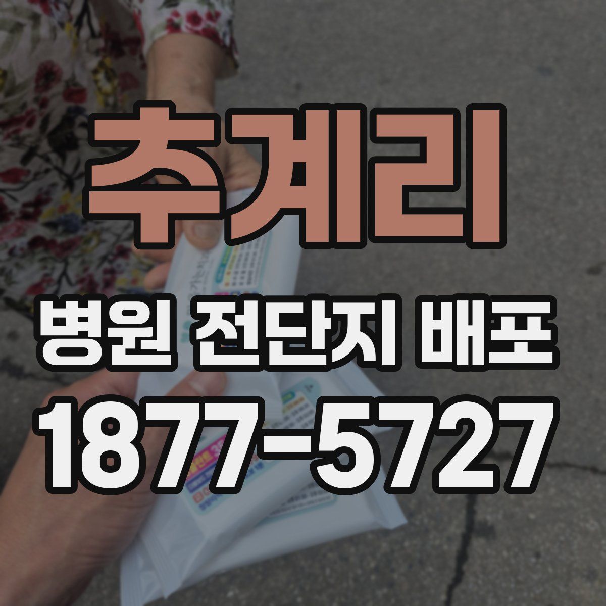 추계리 병원 전단지 배포