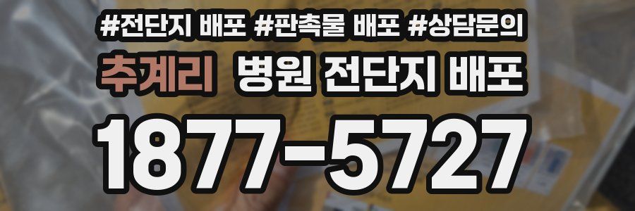 추계리 병원 전단지 배포
