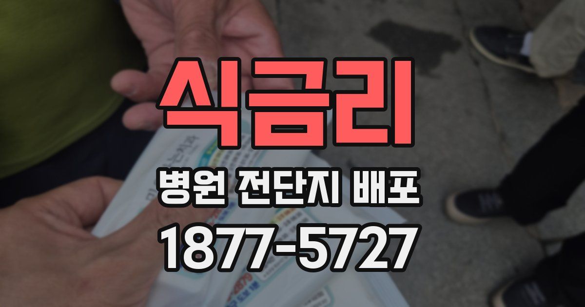 식금리 병원 전단지 배포