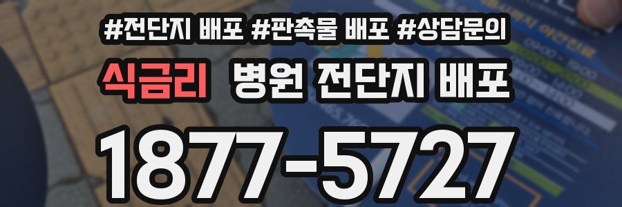 식금리 병원 전단지 배포