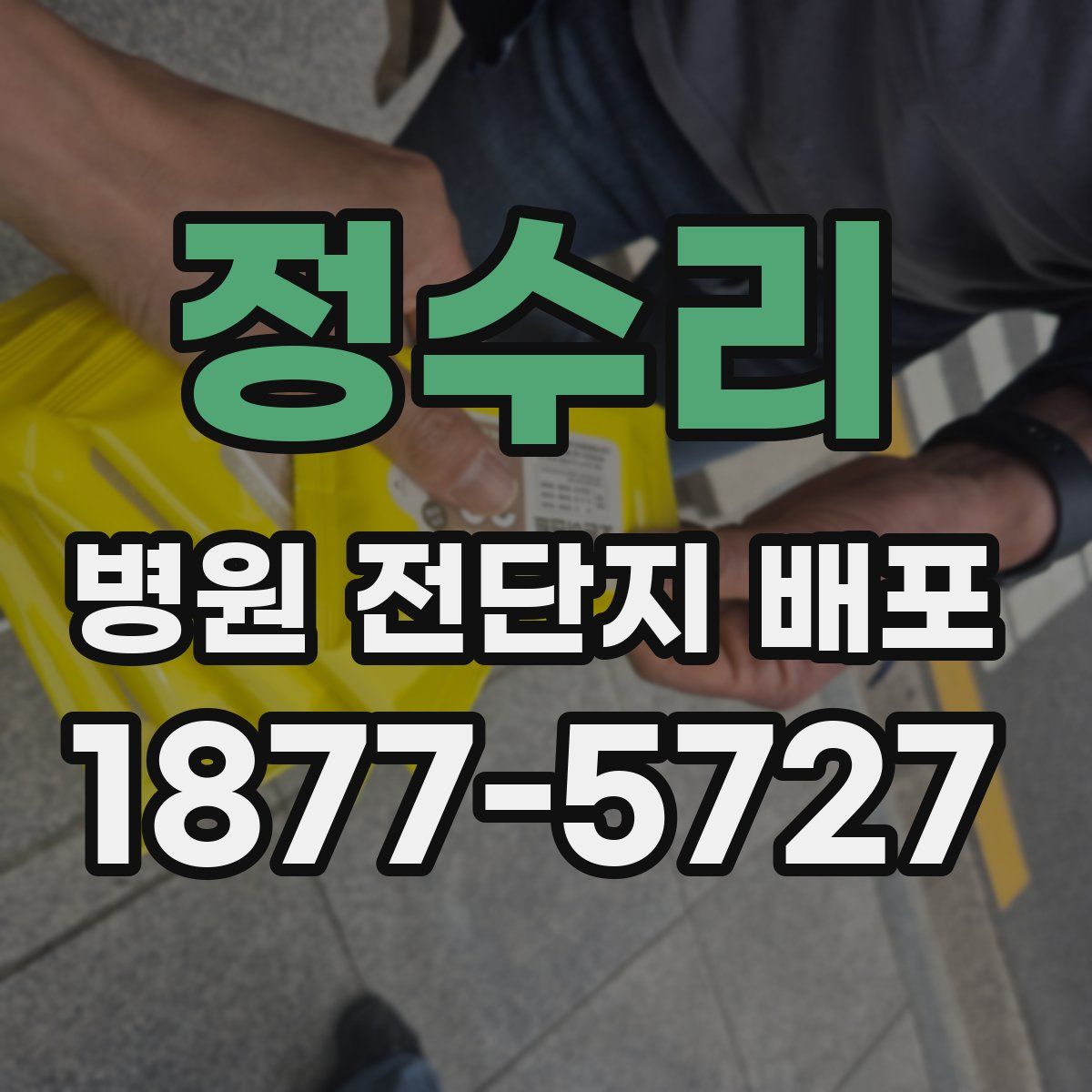 정수리 병원 전단지 배포