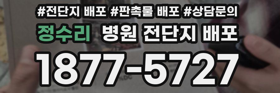 정수리 병원 전단지 배포