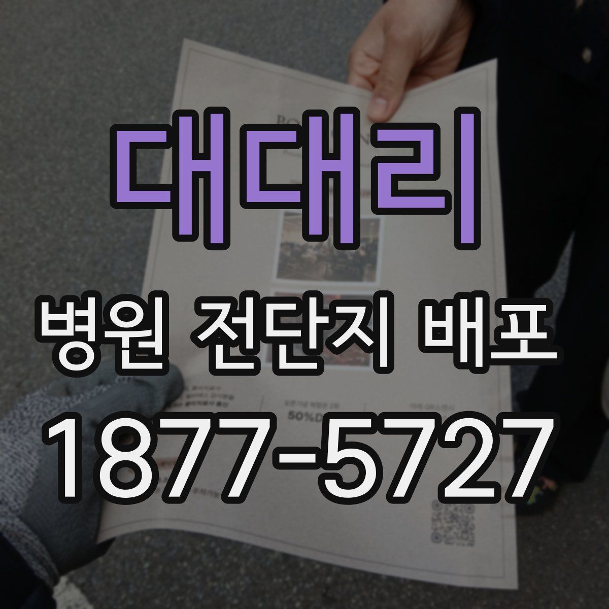 대대리 병원 전단지 배포