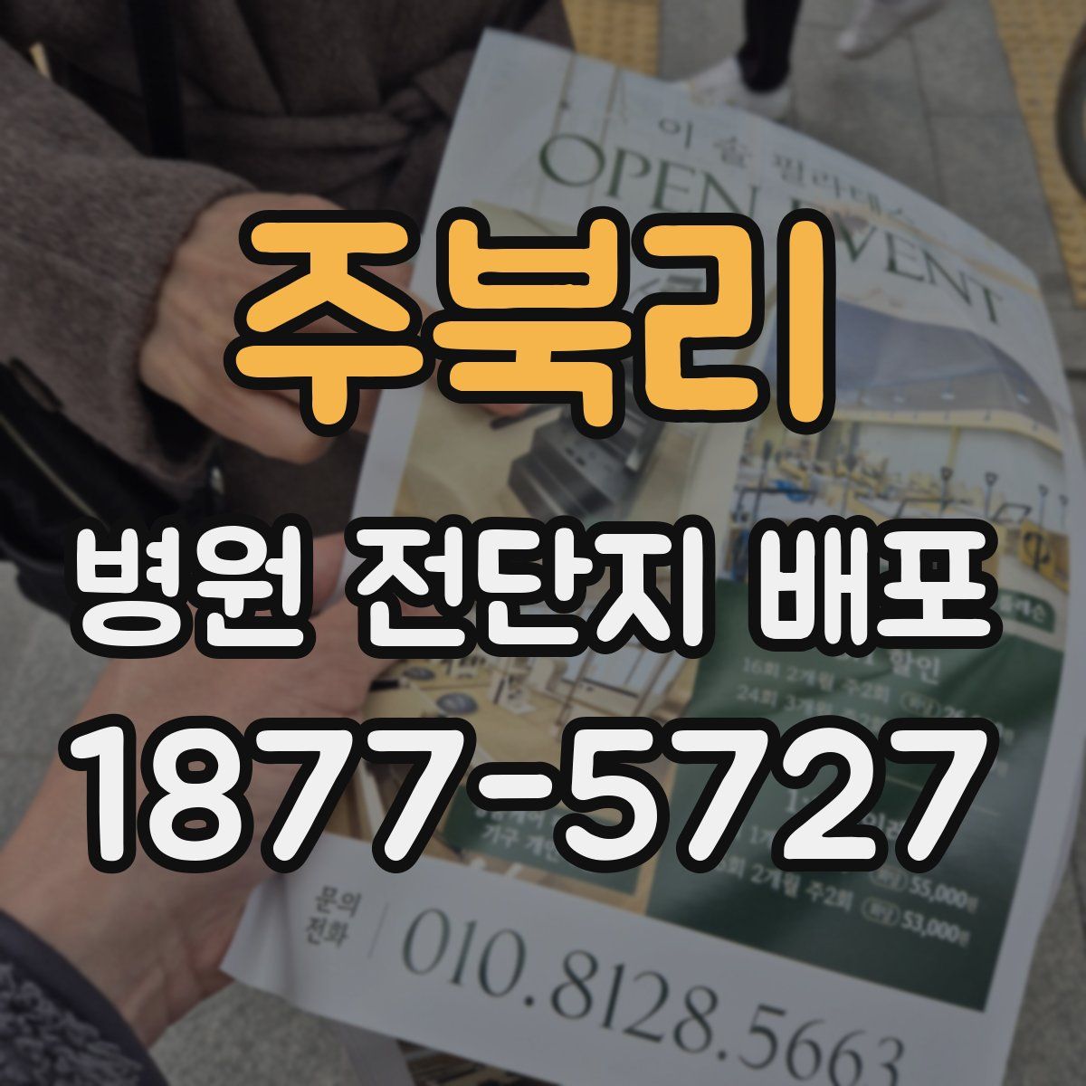주북리 병원 전단지 배포