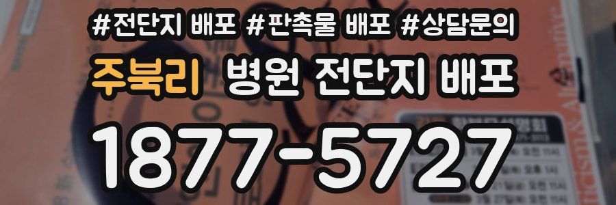 주북리 병원 전단지 배포
