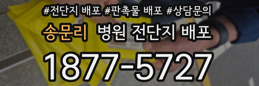 송문리 병원 전단지 배포