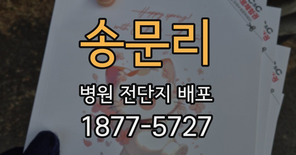 송문리 병원 전단지 배포