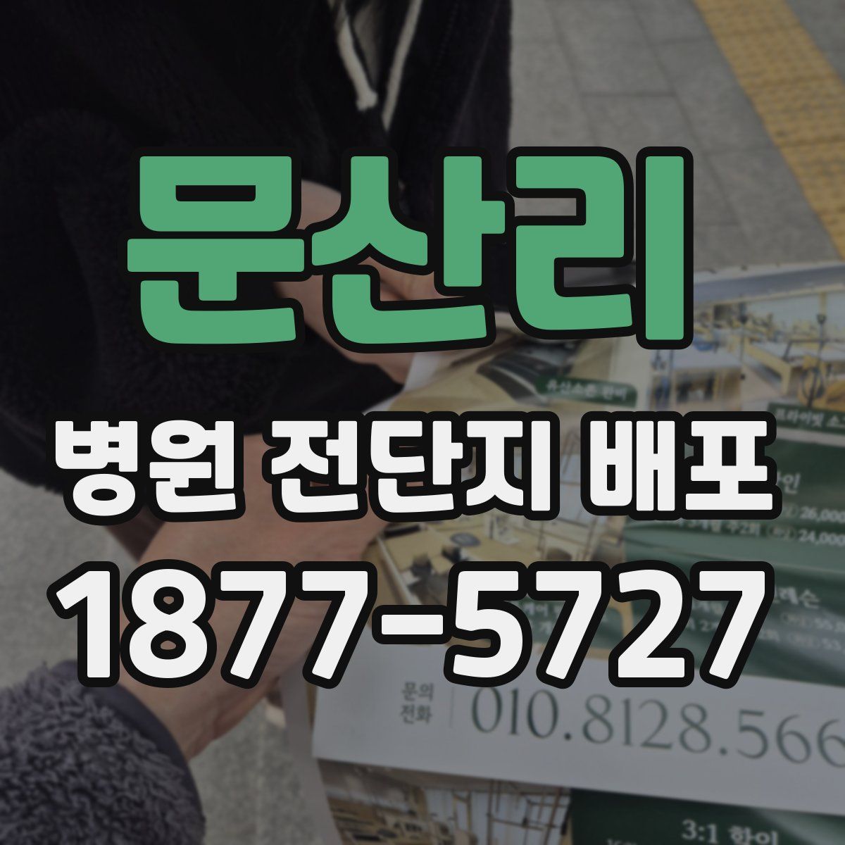 문산리 병원 전단지 배포
