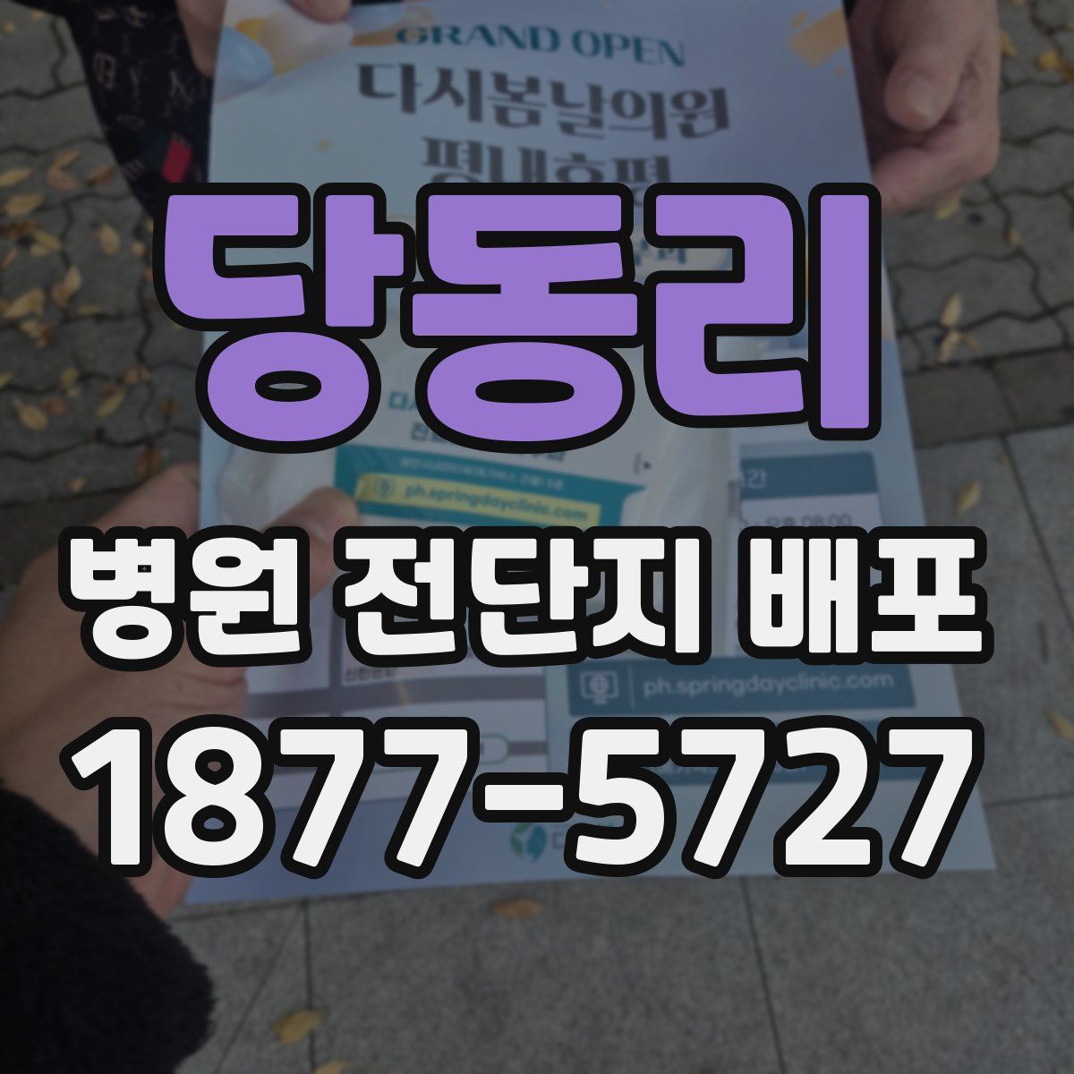 당동리 병원 전단지 배포