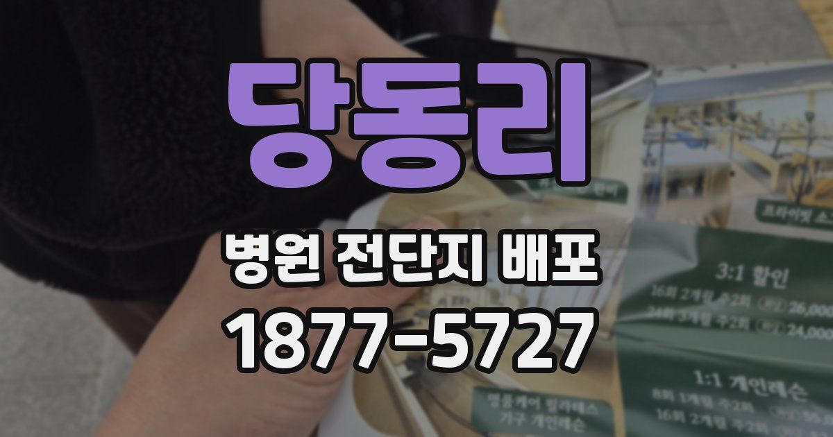당동리 병원 전단지 배포