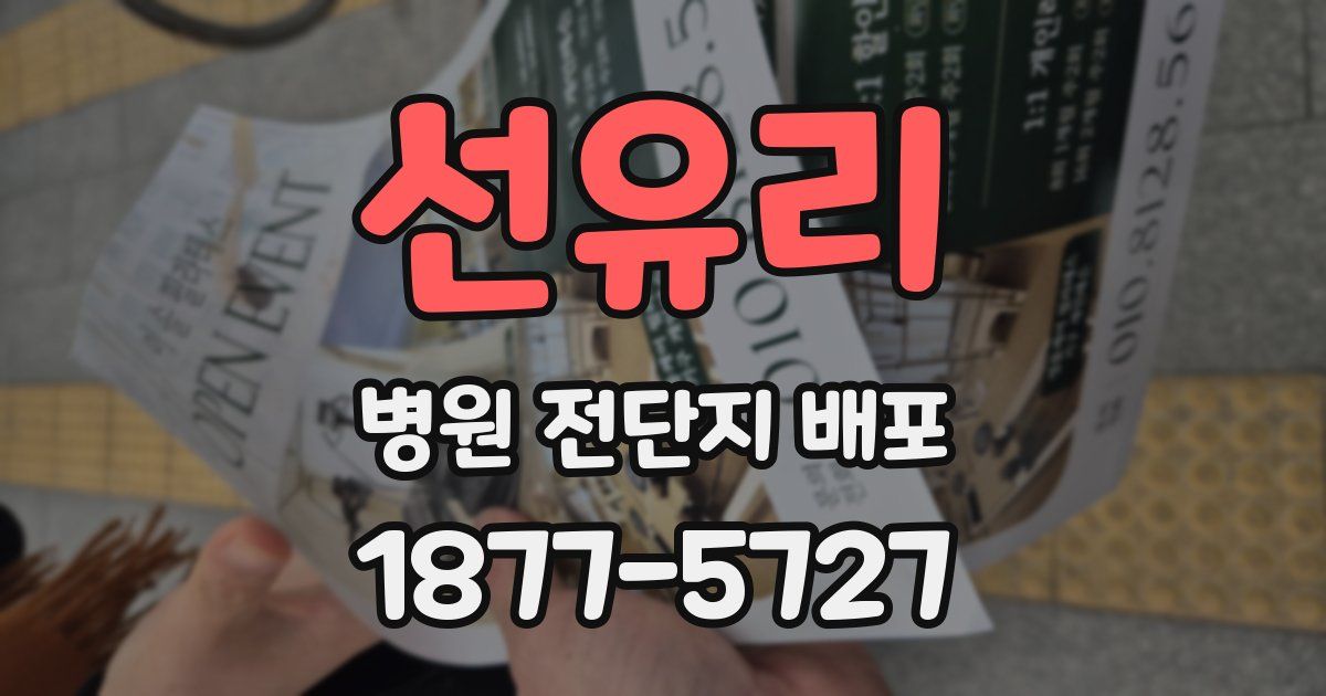 선유리 병원 전단지 배포